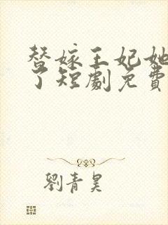 替嫁王妃她不装了短剧免费观看