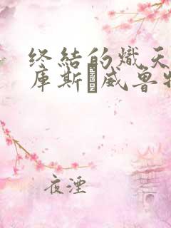 终结的炽天使拉库斯·威鲁特