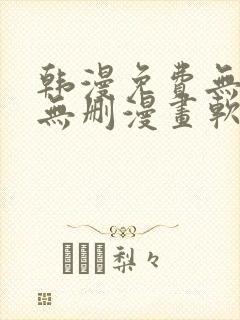 韩漫免费无羞遮无删漫画软件