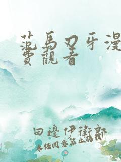 范马刃牙漫画免费观看