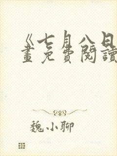 《七月八日》漫画免费阅读全集