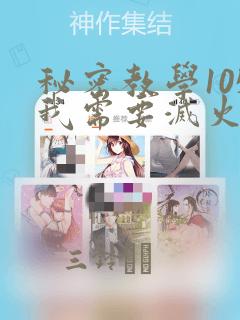 秘密教学105我需要灭火