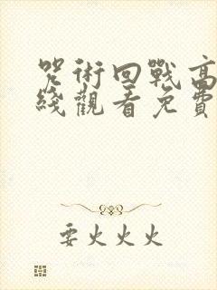 咒术回战高清在线观看免费