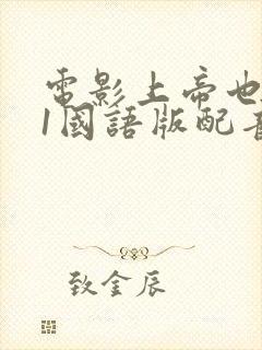 电影上帝也疯狂1国语版配音