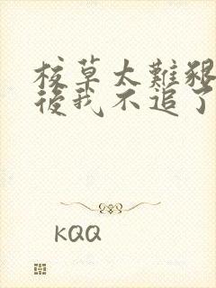 校草太难啃重生后我不追了免费阅读