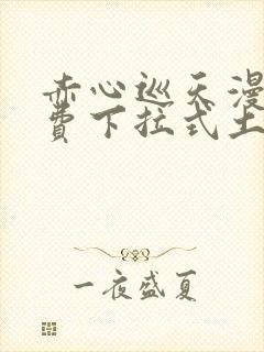 赤心巡天漫画免费下拉式土豪漫画看