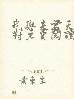 我与夫君天生一对免费阅读全文