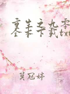 重生之九零年代全本下载txt