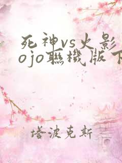 死神vs火影jojo联机版下载