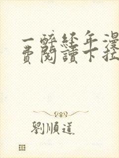 一醉经年漫画免费阅读下拉式六漫画