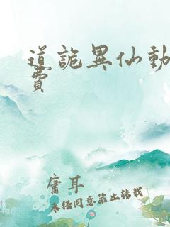 道诡异仙动漫免费