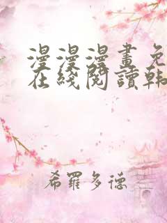 漫漫漫画免费版在线阅读韩漫免费