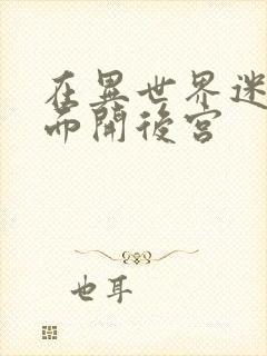 在异世界迷宫里面开后宫