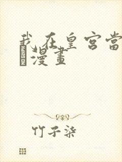 我在皇宫当巨巨·漫画