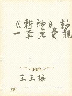 《斩神》动漫第一季免费观看全集