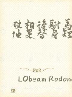 破相后驸马才知他是替身短剧全集