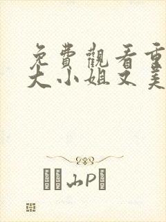 免费观看重生之大小姐又美又飒短剧