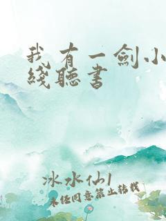 我有一剑小说在线听书