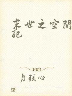 末世之空间成长记