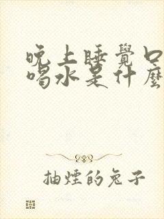 晚上睡觉口干想喝水是什么原因