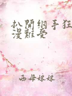 扒开纲手狂揉动漫难受