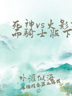 死神vs火影假面骑士版下载