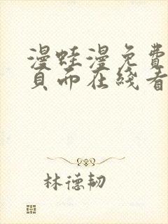 漫蛙漫免费漫画页面在线看漫画