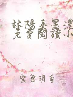 林阳秦墨浓最新免费阅读小说