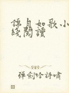 锦月如歌小说在线阅读