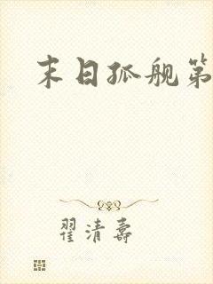 末日孤舰第五季