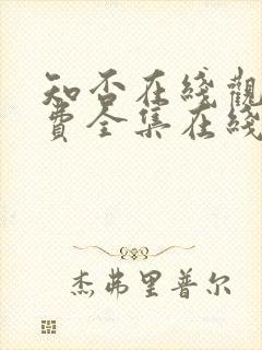 知否在线观看免费全集在线播放