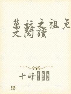 万妖之祖免费全文阅读