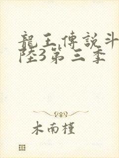 龙王传说斗罗大陆3第三季