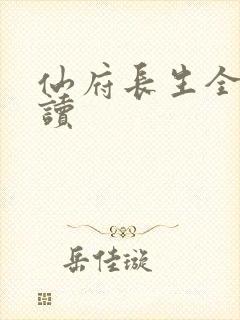 仙府长生全本阅读