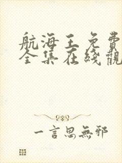 航海王免费观看全集在线观看超清