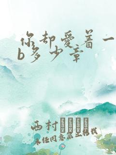 你却爱着一个sb多少章