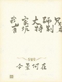 我家大师兄脑子有坑 特别篇