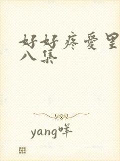 好好疼爱里面第八集