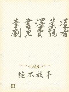 李书泽叶凌薇短剧免费观看全集