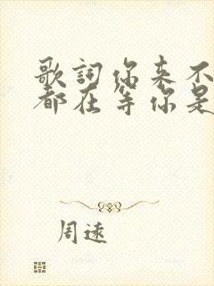 歌词你来不来我都在等你是哪首歌