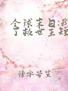 全球末日:我成了救世主短剧