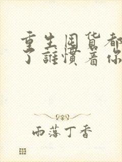 重生囤货都末世了谁惯着你