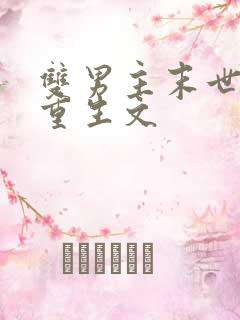 双男主末世异能重生文