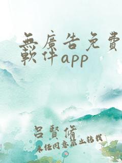 无广告免费追剧软件app