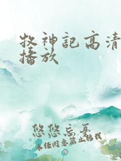 牧神记高清在线播放