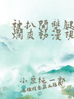 被扒开双腿狂c烂爽动漫视频