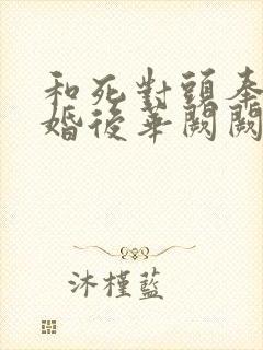 和死对头奉子成婚后华阙阙免费