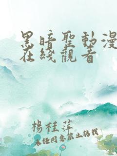 黑暗圣动漫高清在线观看