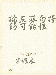 论反派勾搭男主的可能性