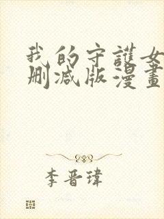 我的守护女友无删减版漫画